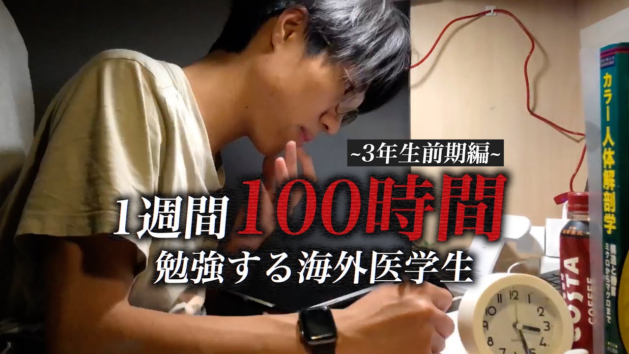Part 2: A medical student studying for 100 hours in a week for 16 hours straight before the final exam