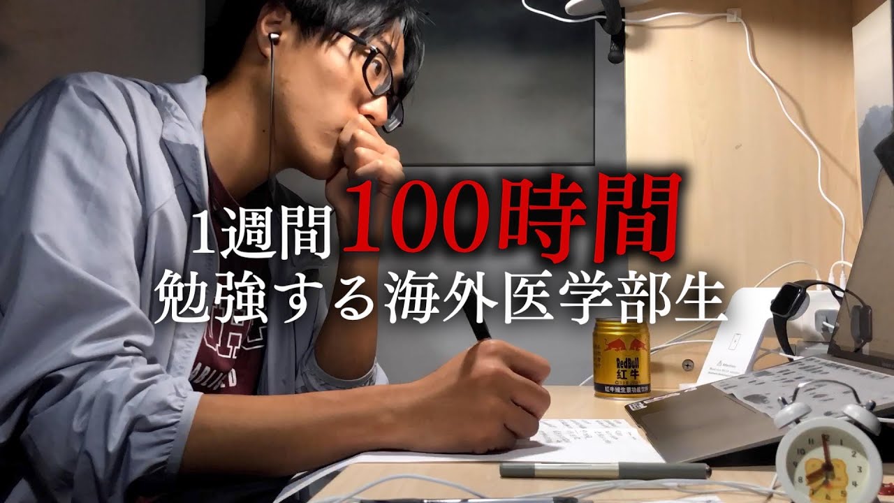 Study Hell: A Peking University medical student's Vlog before a test, studying for 100 hours in a week
