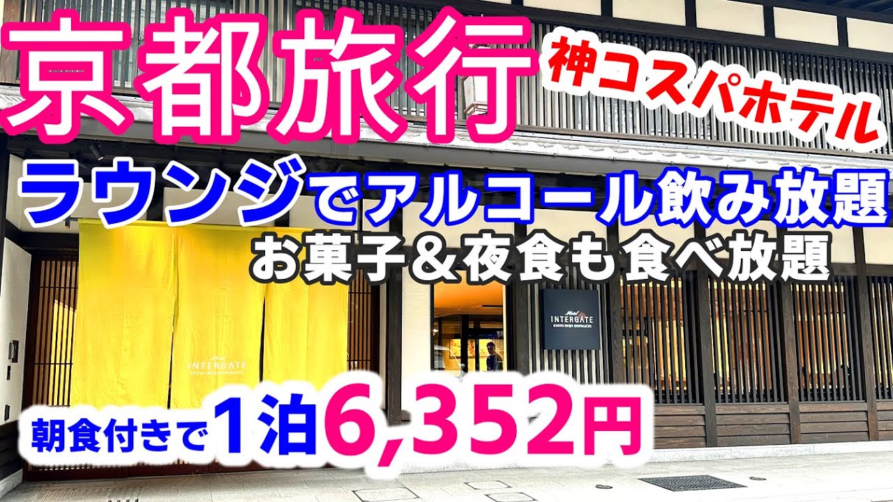 I stayed at a budget Kyoto hotel lounge with all-you-can-drink alcohol for around 6,000 yen per night