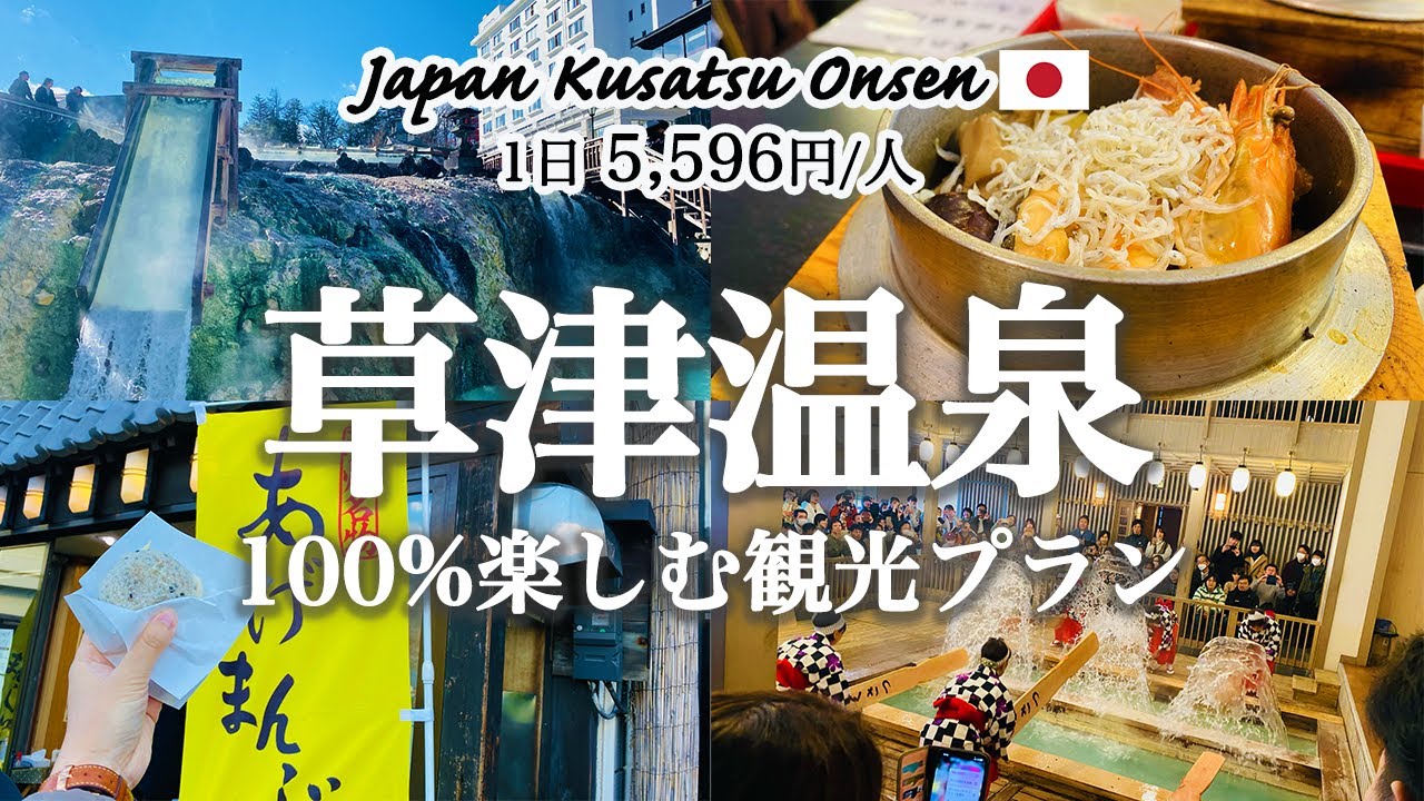 Kusatsu OnsenIntroducing a model tour plan to fully enjoy Kusatsu Onsen Town