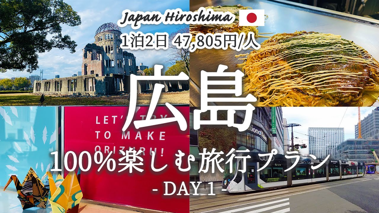 Introducing a recommended travel plan to enjoy Hiroshima in 1 night and 2 days