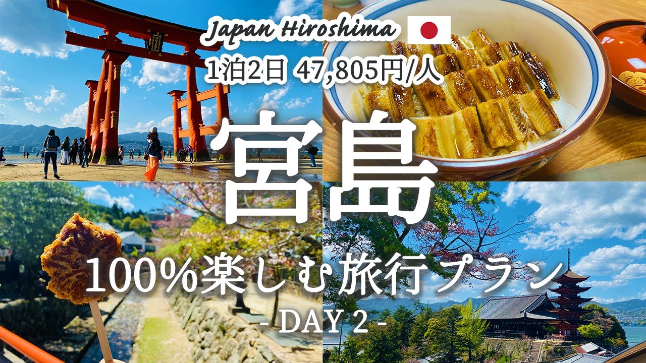 Introducing recommended travel plans to enjoy Miyajima 100%