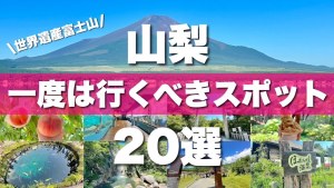 Introducing 20 must-see sightseeing spots in Yamanashi