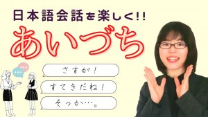 Learn the Japanese conversation backchannels: sashisuseso
