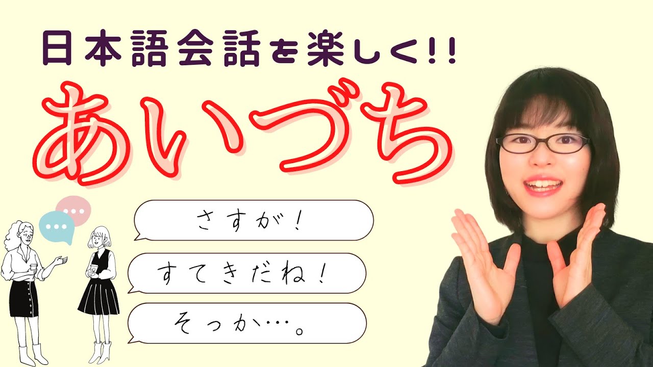 Learn the Japanese conversation backchannels: sashisuseso