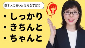 Japanese Conversation Japanese people unconsciously use different words: Shikkuri, Kintchi, and Chantchi