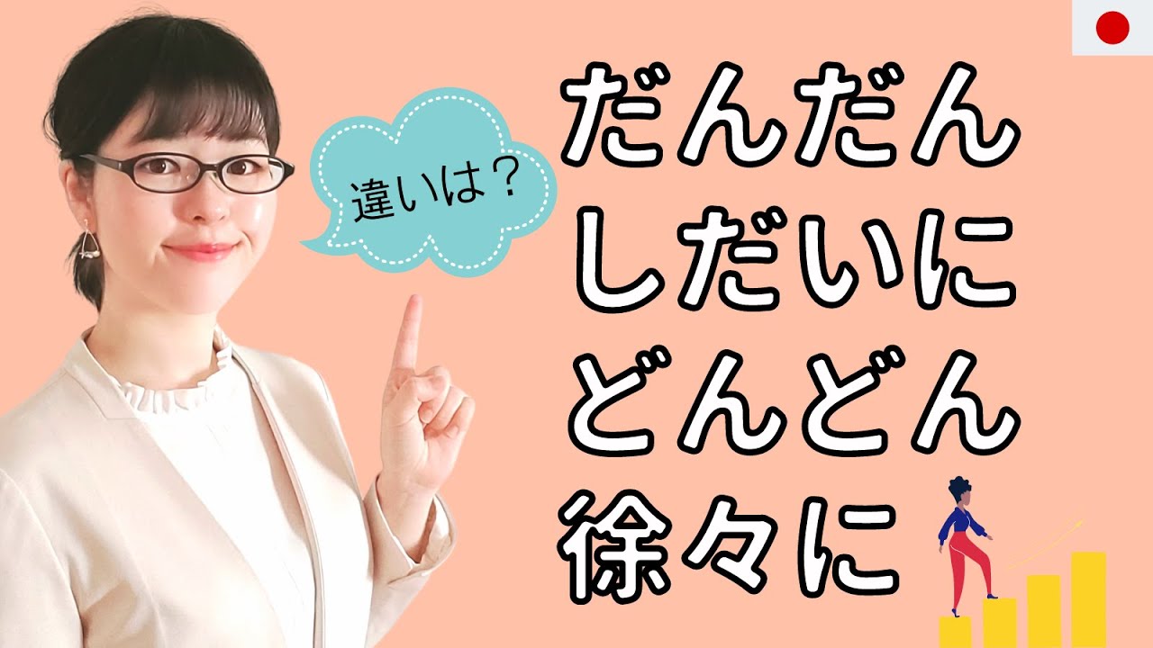 Japanese conversation Do you know the difference between dandan, dondon, shidai ni and yondeku?