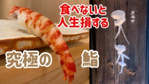 A gourmet explains what makes the world's best sushi restaurant, Higashiazabu Amamoto, so great, and explains the entire menu