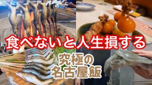 A gourmet tells you the best restaurants to visit on your trip to Nagoya: 100,000 yen budget for 1 night and 2 days