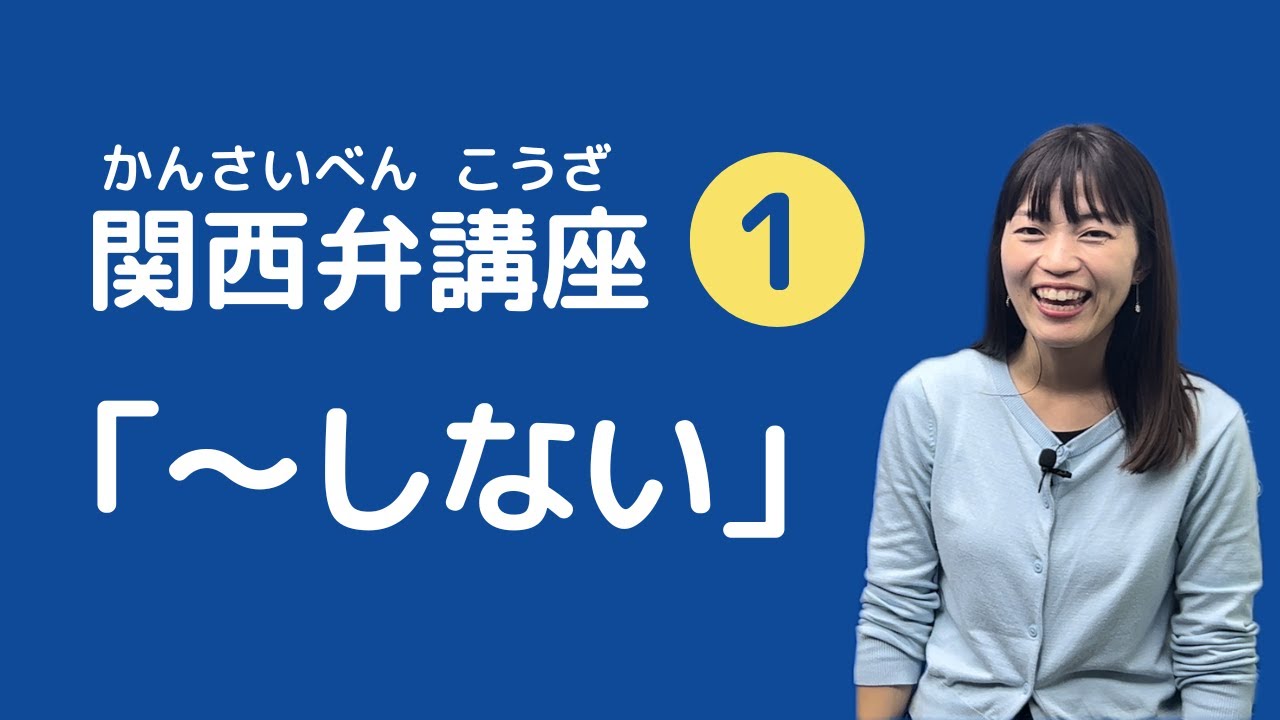 [Kansai Dialect Lesson 01] 