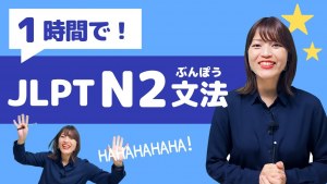 [JLPT Last Minute Preparation!] JLPT N2 Grammar in 1 Hour / Japanese Language Proficiency Test N2