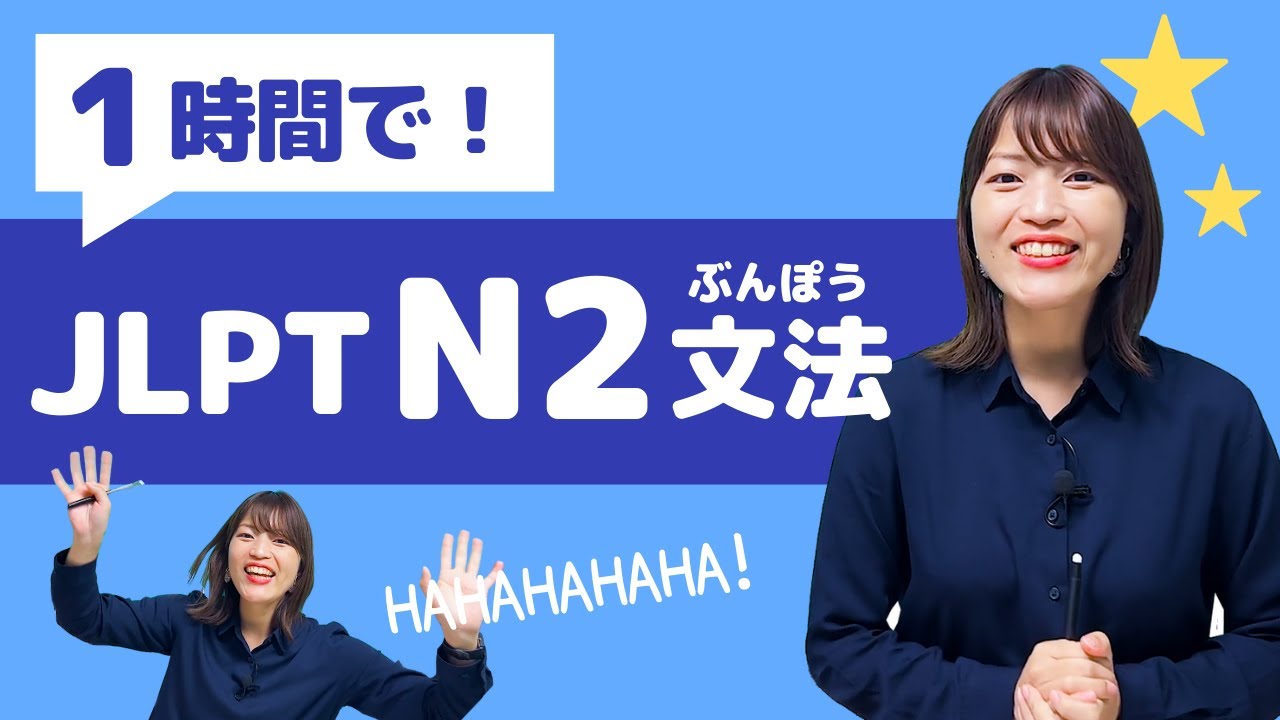 [JLPT Last Minute Preparation!] JLPT N2 Grammar in 1 Hour / Japanese Language Proficiency Test N2