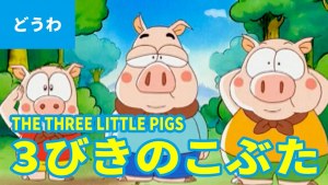 THE THREE LITTLE PIGS (JAPANESE) A classic story from the world of animation / Learning Japanese