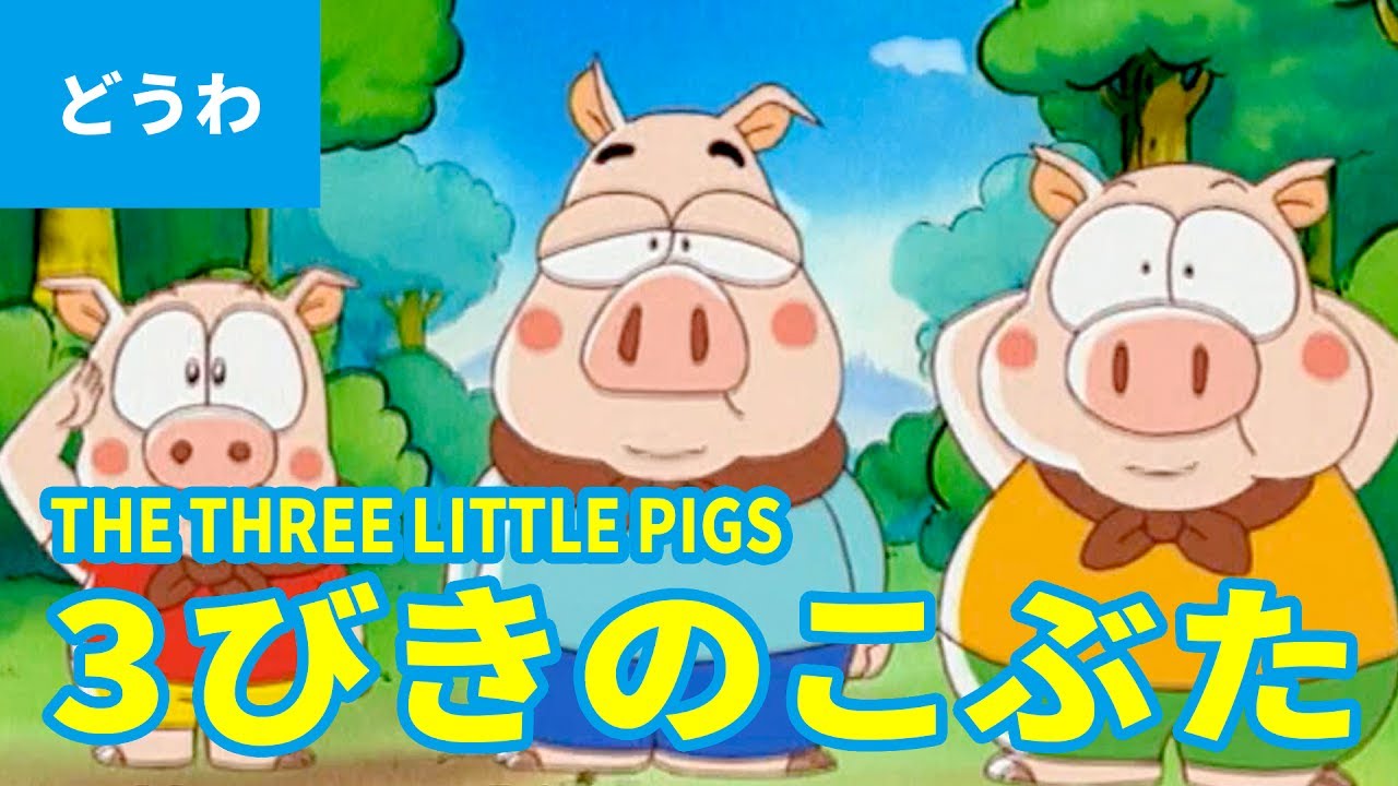THE THREE LITTLE PIGS (JAPANESE) A classic story from the world of animation / Learning Japanese