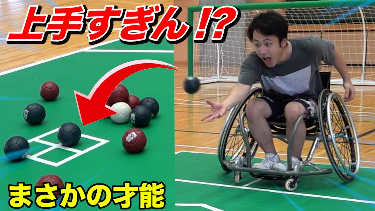 When we played boccia for the first time, we made a series of amazing plays!