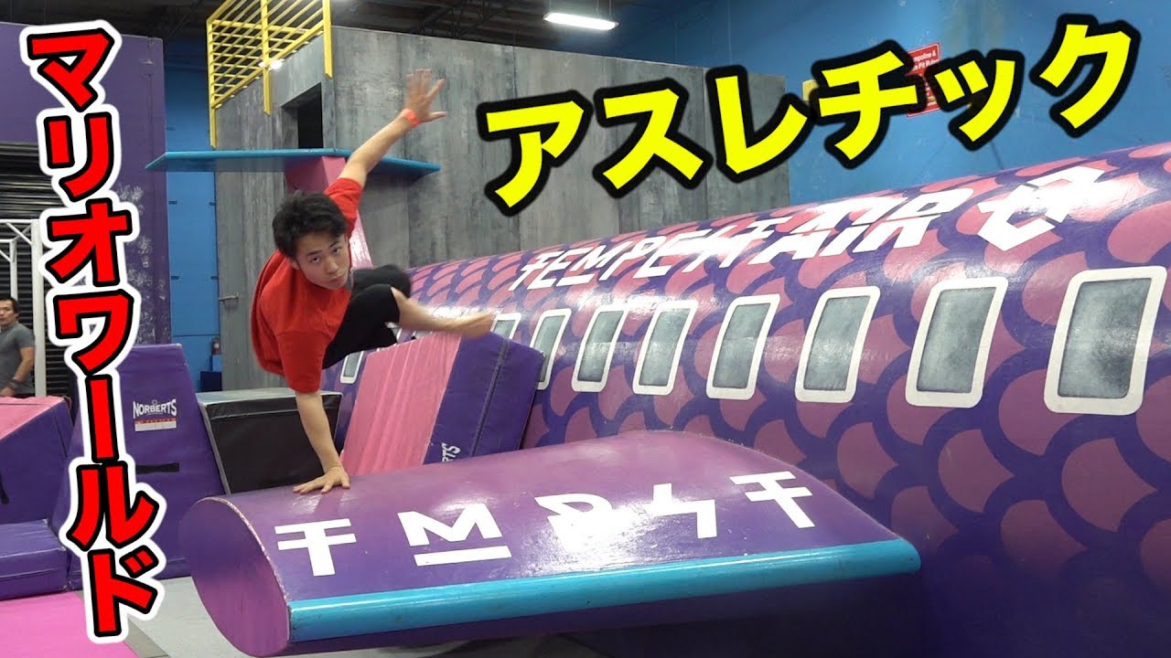 This place is even more amazing than the athletic course that combines SASUKE and Mario!